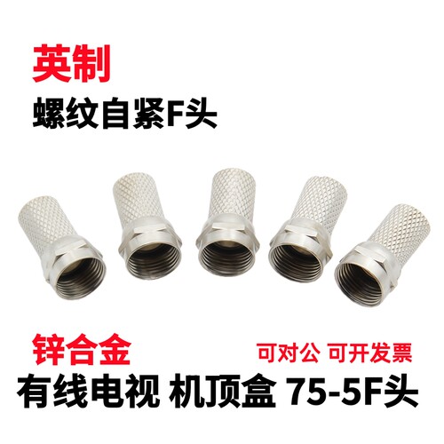 有线电视机顶盒接头自紧螺纹F头