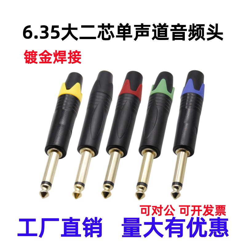6.35mm单声道插头大二芯焊接端子麦克风调音台6.5音频话筒插头