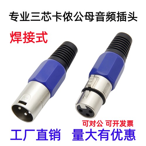 三芯卡侬头卡农公母头话筒麦克风