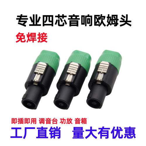多色四芯专业音响插头4芯卡农欧姆插头功放音箱插头喇叭接头免焊