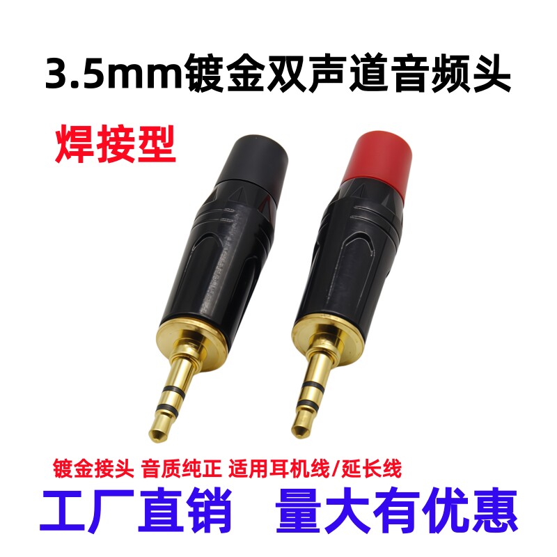 镀金3.5mm插头耳机立体声双声道接头小三芯音频头话筒麦克风接头
