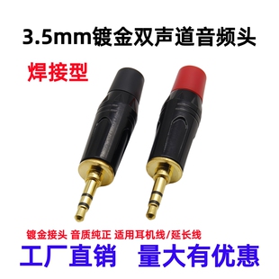 镀金3.5mm插头耳机立体声双声道接头小三芯音频头话筒麦克风接头