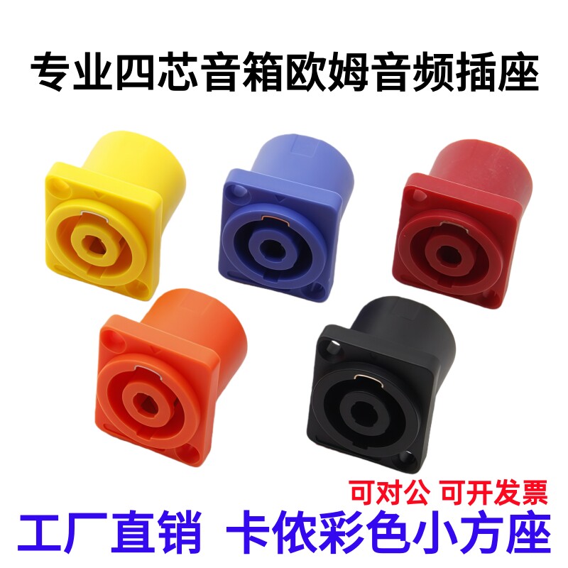 包邮四芯音箱音响专业插座母座 4芯音响欧姆插座 欧姆彩色方座头