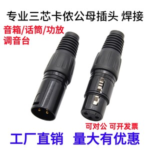 三芯卡侬公头母头音频话筒线接头