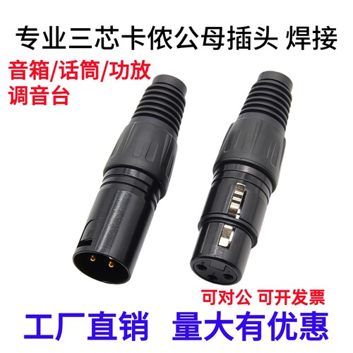 三芯卡侬公头母头音频话筒线接头