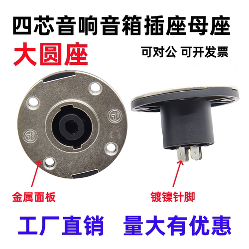 四芯音响音箱专业插座母座