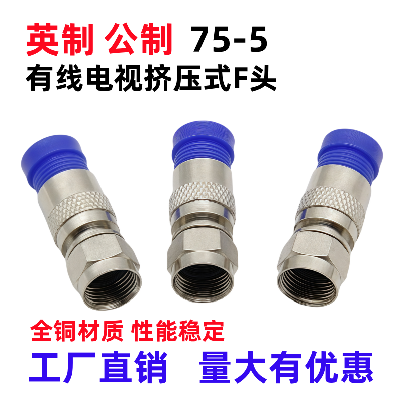 全铜75-5挤压式F头 数码机顶盒英制F头接头 有线电视线24屏蔽通用