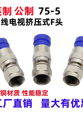 全铜75-5挤压式F头 数码机顶盒英制F头接头 有线电视线24屏蔽通用
