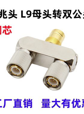 L9三通转接头2M两兆头通讯信号转换头L9母转双公一母分二公L9-JJK