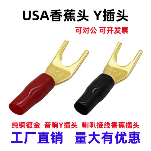 喇叭U型香蕉插头纯铜Y型接头