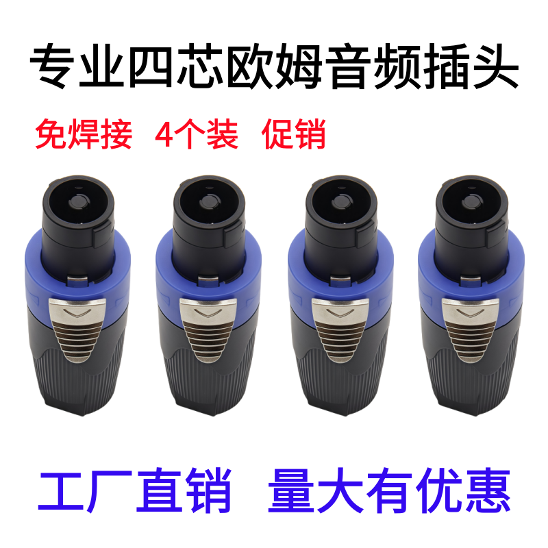 四芯专业音箱功放音响欧姆插头