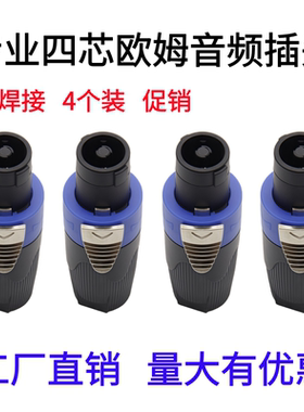 4个装四芯专业音箱功放音响插头航空NL4FC欧姆插卡农接线免焊接头