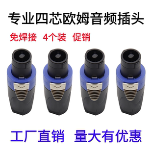 4个装四芯专业音箱功放音响插头航空NL4FC欧姆插卡农接线免焊接头