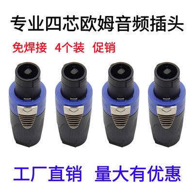 四芯专业音箱功放音响欧姆插头