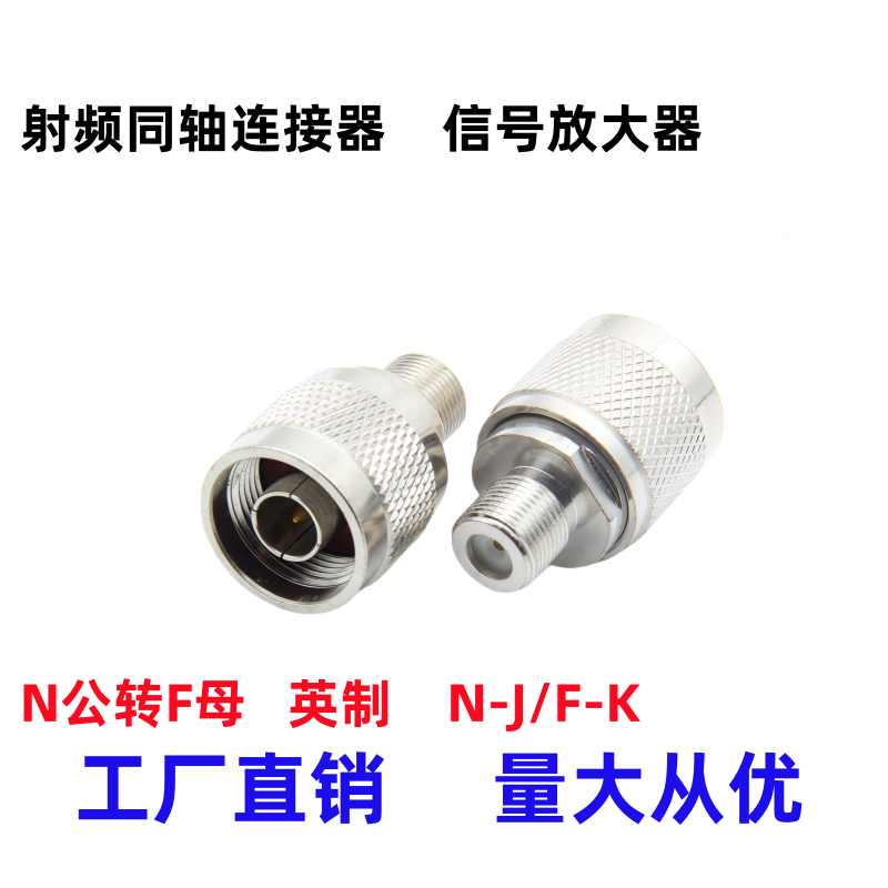 N公转F母头英制射频同轴连接头