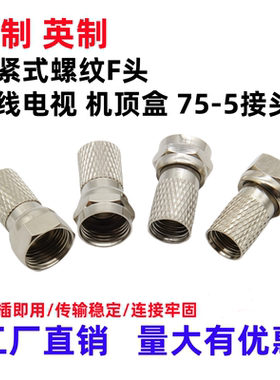 有线电视接头全铜自紧F头英公制
