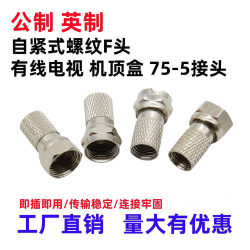 有线电视接头全铜自紧F头英公制