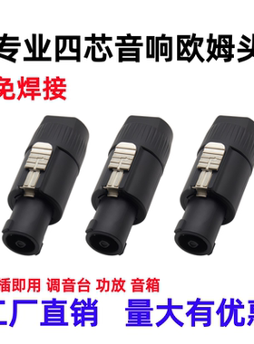 免焊接四芯欧姆头音箱插头发烧NL4FC插头音响功放接线头调音台