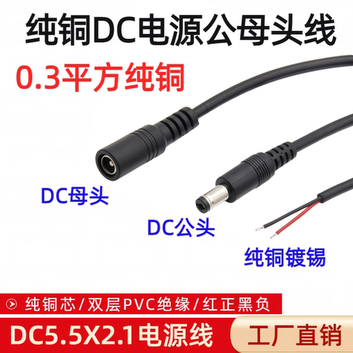 纯铜0.3平方DC公母头电源线12V监控连接线DC5.5*2.1mm延长转接线