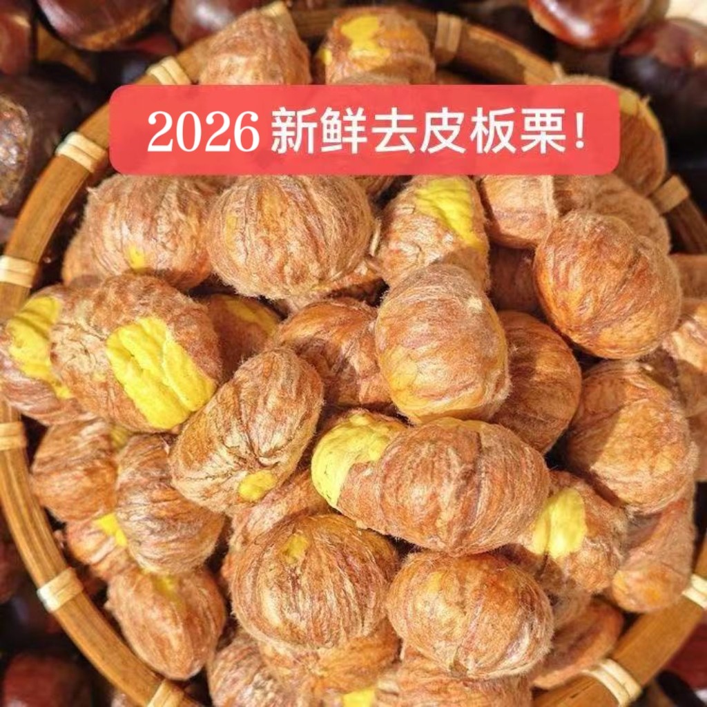 生板栗仁带内皮手工剥壳易剥内皮去壳带皮生板栗新鲜板栗仁生去皮