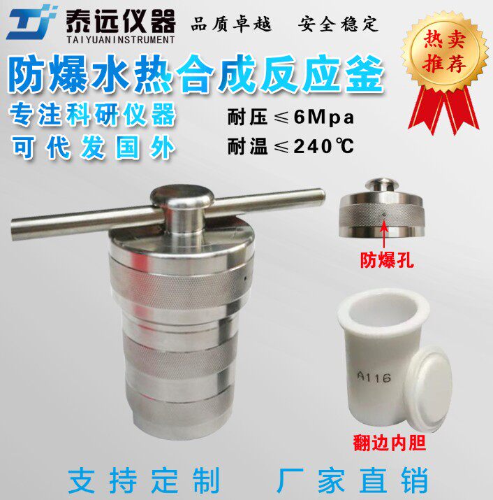 水热合成反应釜 防爆水热釜 高压反应釜 50ml100ml消解罐四氟内衬