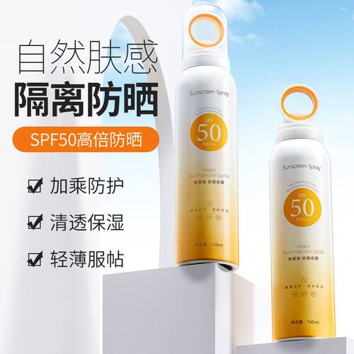爆款小光圈安歌依防晒喷雾SPF50+清爽不油腻高倍防晒小光圈喷雾