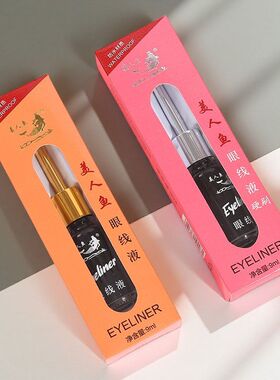 国货老牌207美人鱼眼线液持久不晕染新手软头硬头眼线笔防水款
