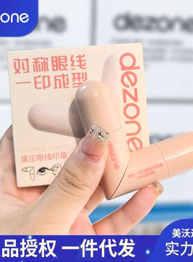 DEZONE黛庄眼线印章新款眼线液笔印章盒精准眼线笔便携一体式印章