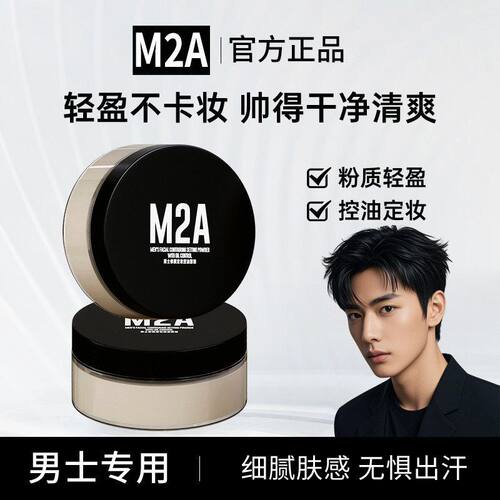 M2A男士定妆控油柔雾蜜粉细腻粉质持久不脱妆素颜霜定妆散粉爆品