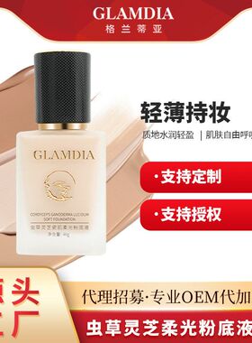 GLAMDLA格兰蒂亚虫草灵芝粉底液持妆滋润一件代发控油持妆粉底液