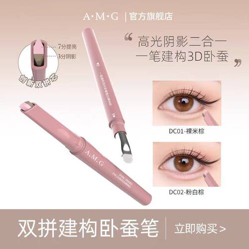 A.M.G一笔建构双头卧蚕笔妈生高光阴影卧蚕提亮二合一双头卧蚕笔