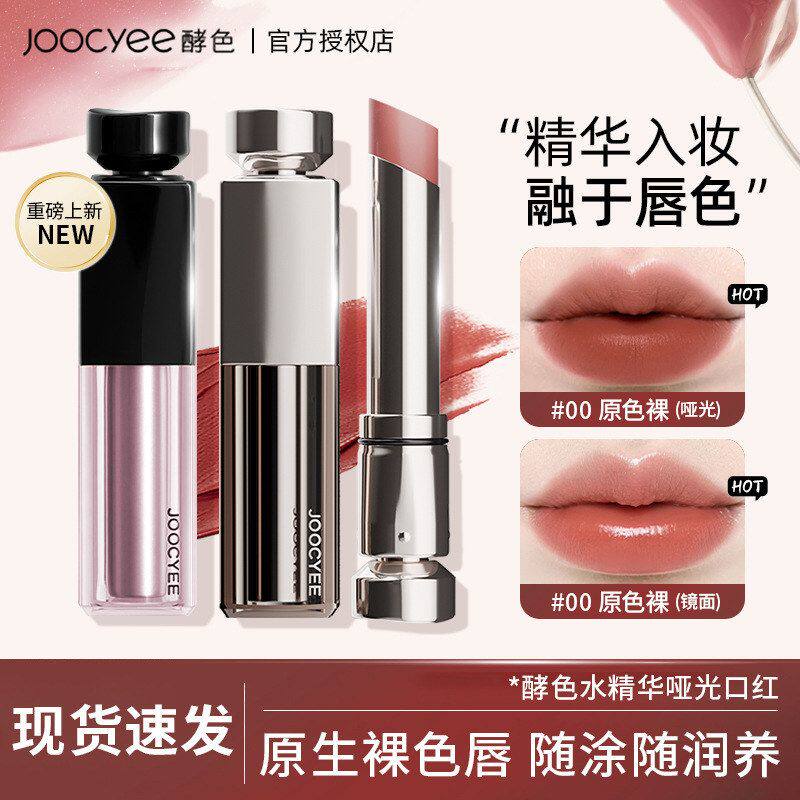 Joocyee酵色水精华口红哑雾滋润哑光不拔干淡唇纹显白裸色女唇釉