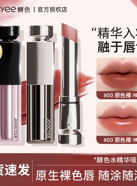 Joocyee酵色水精华口红哑雾滋润哑光不拔干淡唇纹显白裸色女唇釉