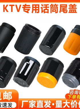 KTV无线话筒尾盖麦克风拜尔威达后盖拜尔通用MIC话筒底座话筒配件