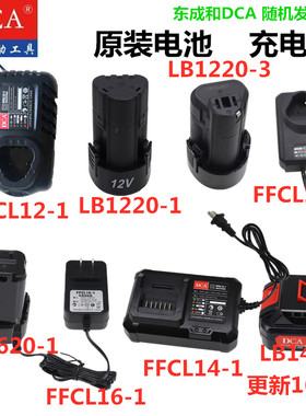 东成/DCA充电钻电池充电器10-10 18-10电源12V/14.4V 16V锂电池