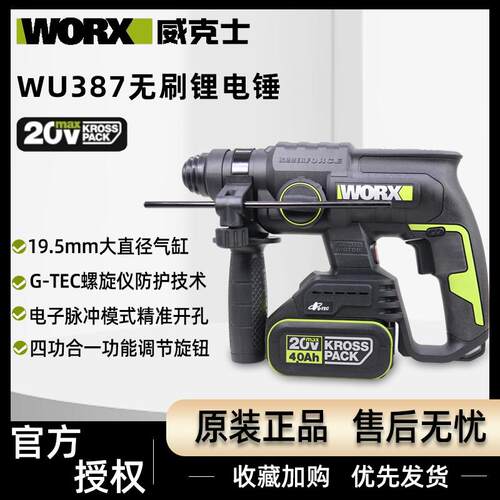 威克士WU387无刷锂电锤20V电镐冲击钻大功率打混凝土防拧手充电式