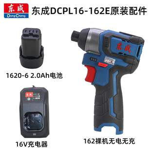 东成DCPL16-162E无刷冲击起子机电动螺丝批裸机电池充电器配件