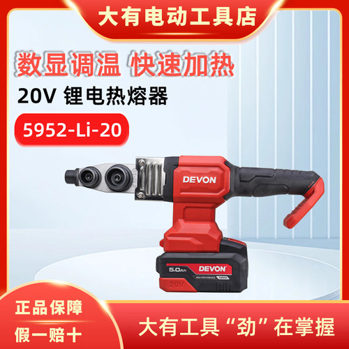 大有5952锂电热熔器家用水管热熔管焊接器水电工程焊接机热熔机