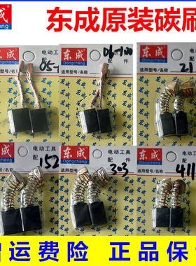 东成角向磨光机碳刷电动工具东城