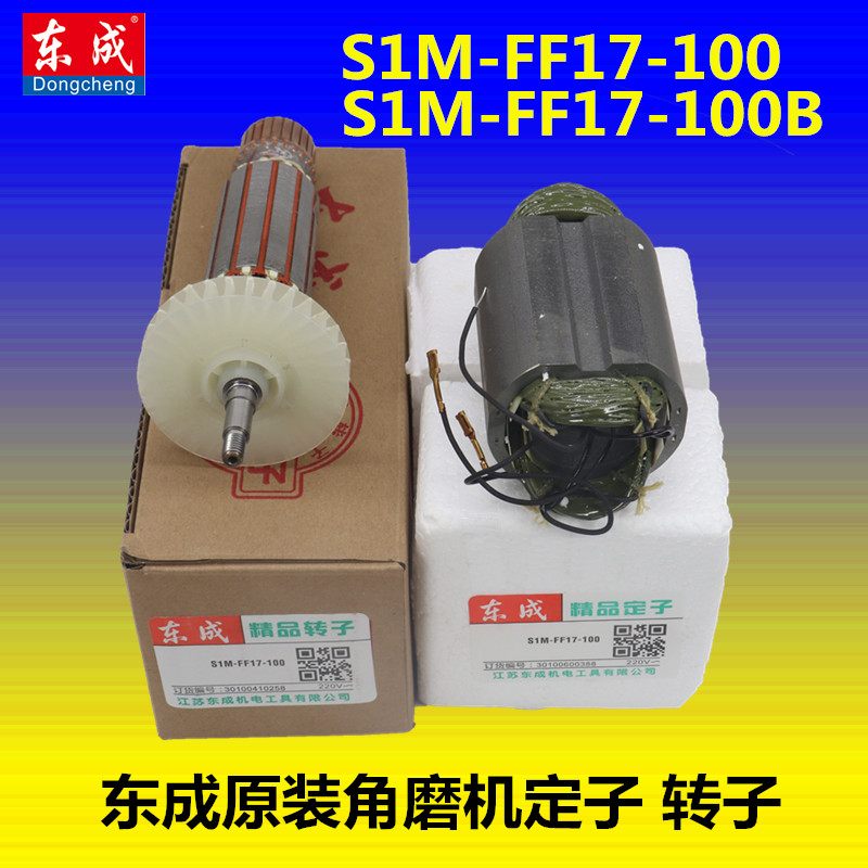 S1M-FF17-100/B东成DCA抛光机角向磨光机1100W转子定子东城线圈