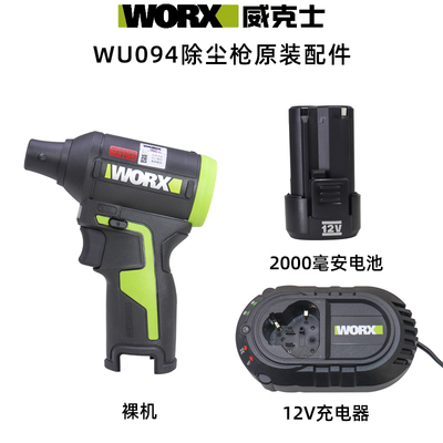 威克士WU094无刷锂电除尘枪鼓风机原装12V充电器2000毫安锂电池
