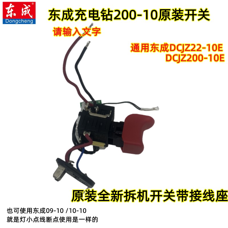 东城12V电钻开关200-10