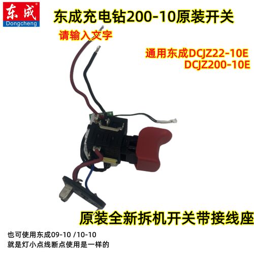 东城12V电钻开关200-10