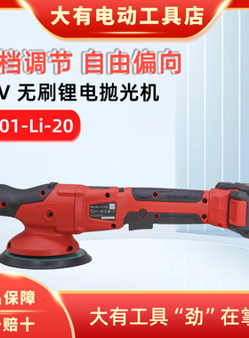 大有2001锂电20V抛光机专业汽车打蜡机漆面美容划痕修复偏心打磨