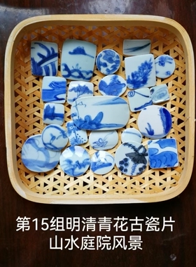 第15组明清青花古瓷片标本山水庭院风景 已打磨好 满80元包邮顺丰