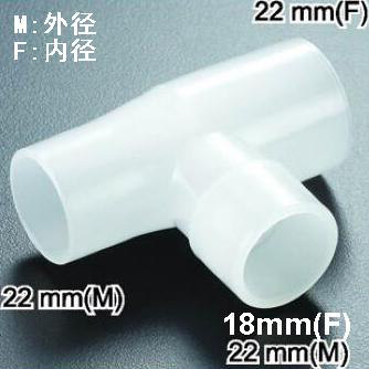 内18mm呼吸机管路T型三通雾化接头螺纹波纹管路回路喷雾瓶T形接头