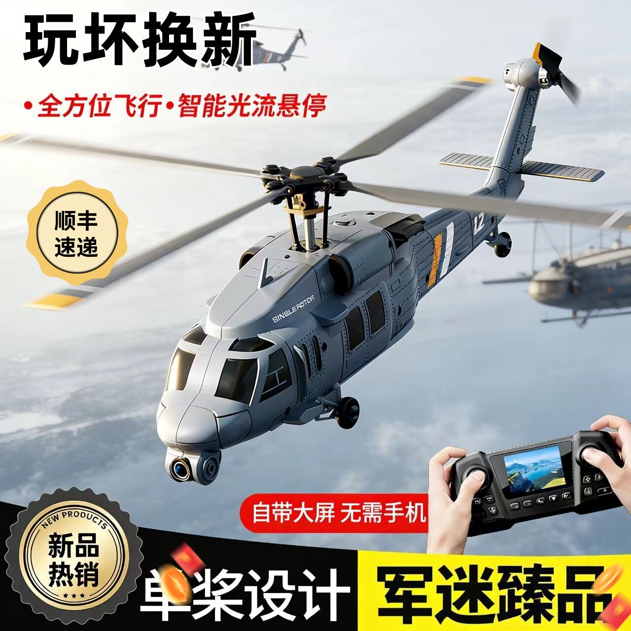 黑鹰单浆遥控直升机带屏耐摔