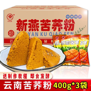 云南特产新燕苦荞粉400g*3袋低筋纯荞麦面粉自发荞糕馒头杂粮粗粮