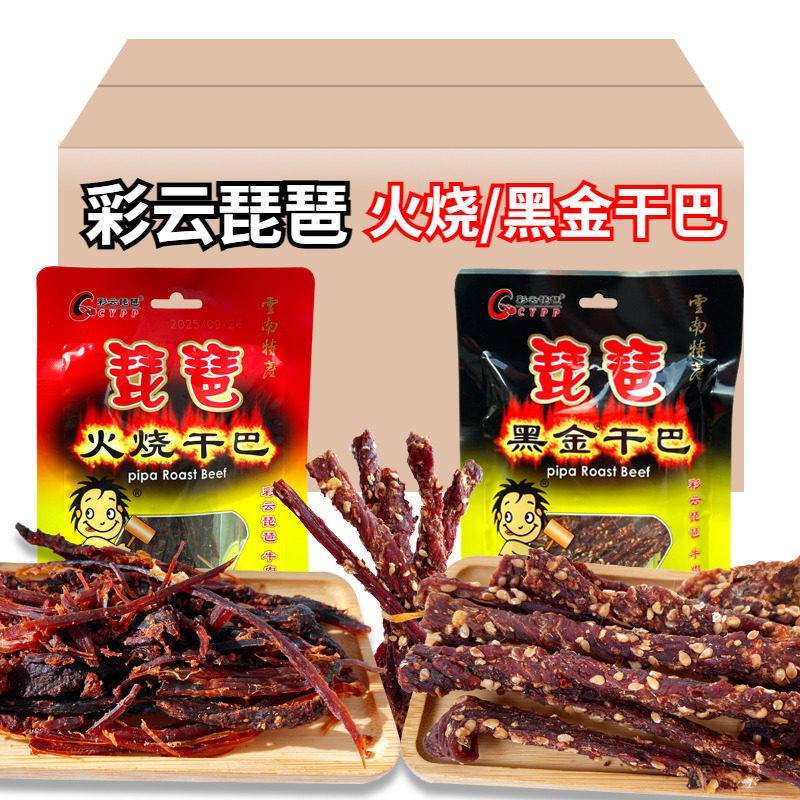 云南火烧牛肉干巴彩云琵琶火烧牛干巴手撕肉干休闲零食香辣木锤