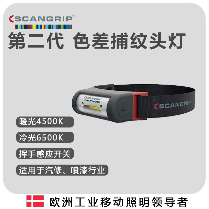 丹麦SCANGRIP-COLOR I-MATCH 2色差捕纹头灯维修漆面抛光正品堪博